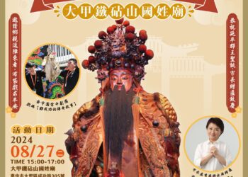 中市大甲鐵砧山國姓廟慶鄭成功誕辰400週年- 8/27邀市民同慶賞布袋戲