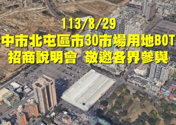 中市北屯「市30」市場用地bot-8/29招商邀各界共襄盛舉