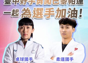 巴黎帕運熱鬧開幕-中市府預祝台中選手勇奪佳績