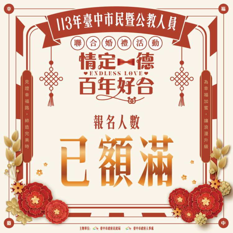 辦出好口碑！中市民政局113年度聯合婚禮-開放報名兩天秒殺創紀錄