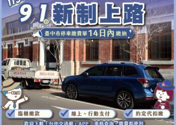9/1停車新制實施！中市停車繳費單應自停車次日起14日內繳納