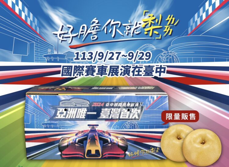好膽你就「梨」！中市限定賽車水梨禮盒極速嚐鮮