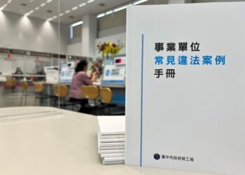 這樣會觸犯勞動法令嗎？-中市勞工局彙編事業單位常見違法案例手冊