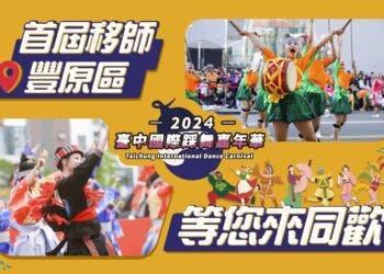 「台中國際踩舞嘉年華」舞蹈體驗開放報名-中市觀旅局邀民一起舞動豐原