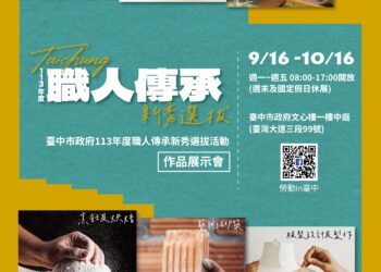 展現技藝之美！-中市職人傳承新秀作品展9/16登場