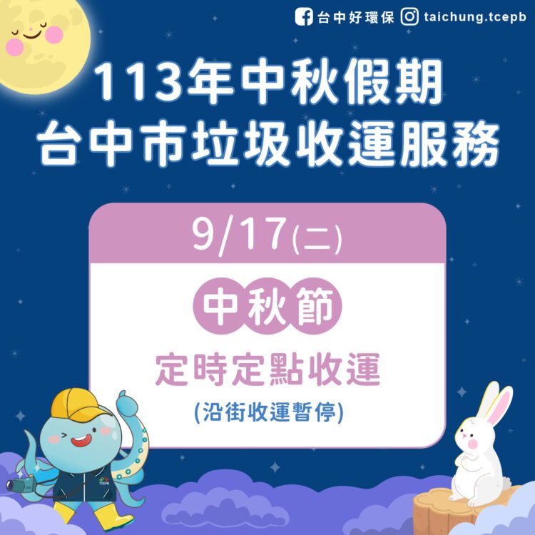 中秋節假期-中市垃圾收運9/17採定時定點服務