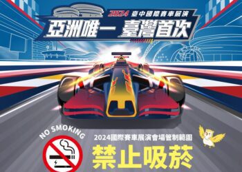 台中「2024國際賽車展演會場」全面禁菸-衛生局：違者最高罰1萬元