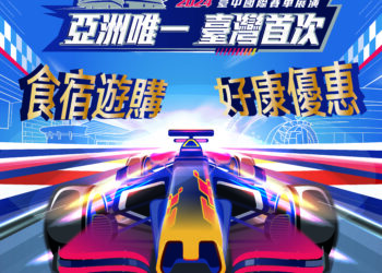 9月台中活動不間斷！-red-bull-showrun-taichung賽車展演引爆飯店訂房潮