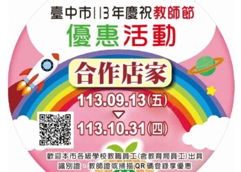 中市慶祝教師節優惠活動-59家業者共襄盛舉