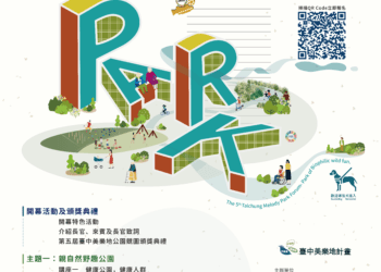 探索自然野趣公園新趨勢！-中市「第五屆美樂地公園論壇」報名開跑