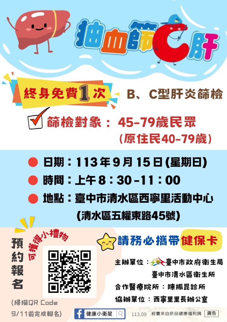 中市清水區肝炎防治活動明啟動！-助民眾免費篩檢b、c型肝炎