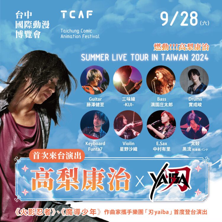台中國際動漫博覽會9/21盛大開展-《火影忍者》配樂原班人馬9/28首登台演出