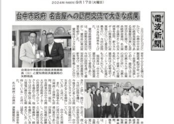 中市府拜會愛知縣經濟產業局-再獲日媒報導具重大意義