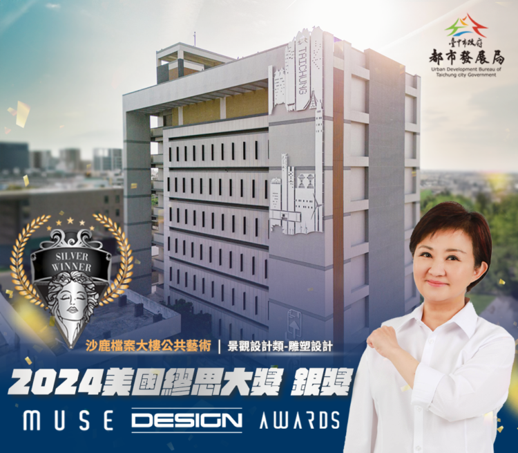 台中城市美學榮耀！-都發局公共藝術榮獲美國2024年繆思設計大奬