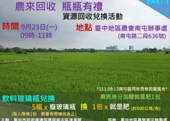 中市環保局攜手農會  -9/23推「農來回收」送好禮