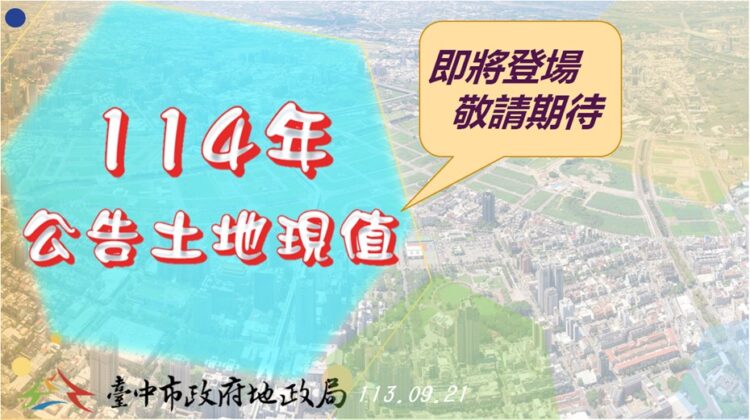 廣納各界意見！-中市府9/30起召開「114年公告土地現值」公開說明會