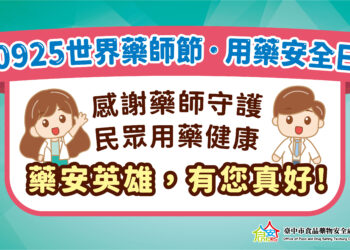 9/25世界藥師節- 中市府致敬藥師守護長者用藥安全-  