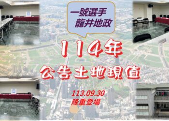 中市114年土地現值作業說明開跑-資訊共享歡迎踴躍參加