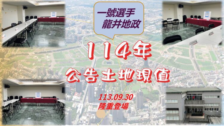 中市114年土地現值作業說明開跑-資訊共享歡迎踴躍參加