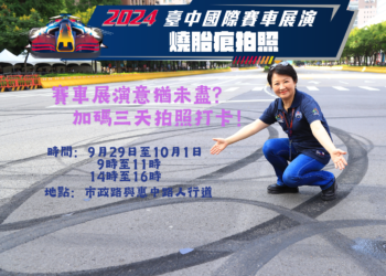 亞洲唯一賽車展！台中特別開放燒胎痕跡3天供粉絲合影