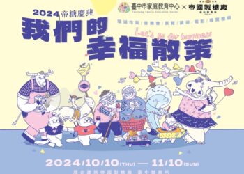 公私協力推動家庭教育-中市家教中心攜手帝糖辦系列課程