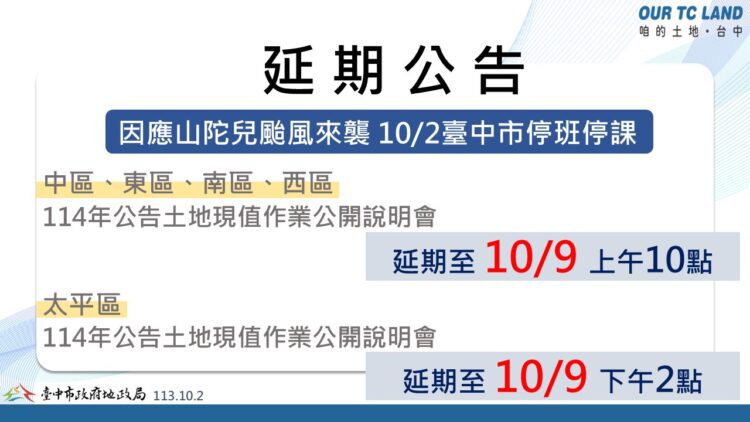山陀兒颱風來襲-中山及太平地政事務所公開說明會延期