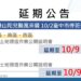 山陀兒颱風來襲-中山及太平地政事務所公開說明會延期