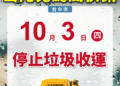 因應山陀兒防颱安全-中市10/3停止垃圾收運