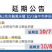 山陀兒颱風來襲-中市中正及豐原地政事務所公開說明會延期