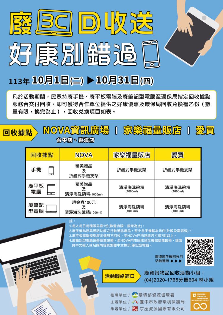 響應10月手機月！中市環保局加碼好康鼓勵回收廢3c