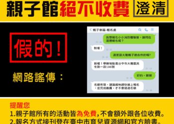 假借親子館名義詐騙　中市社會局：提高警覺勿私line