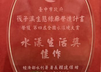 第四屆全國水環境大賞-中市「筏子溪生態綠廊營造計畫工程」獲水漾生活獎肯定