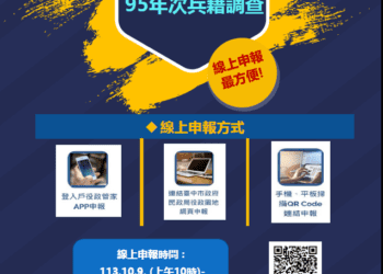 95年次役男請注意！-徵兵首部曲「兵籍調查」網路申報作業即日起開跑