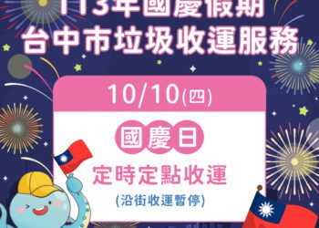 雙十國慶日-中市環保局垃圾收運不打烊