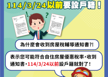 中市地稅局自住房屋已主動通知設籍-明年3/24前遷戶籍享優惠