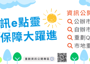 中市市地重劃資訊透明公開 -陽光地政保障地主權益