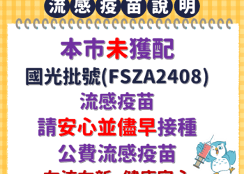 中市無獲配外觀異常批號流感疫苗 -衛生局請市民安心接種
