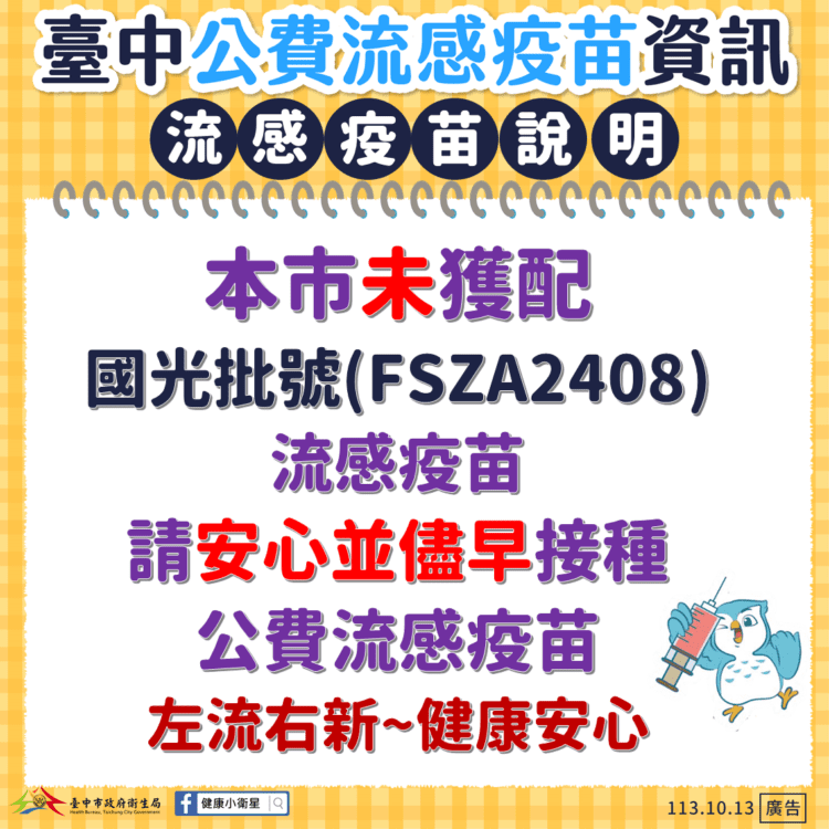 中市無獲配外觀異常批號流感疫苗 -衛生局請市民安心接種