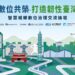 「智慧城鄉數位治理交流論壇」臺中登場 落實數位共榮．打造韌性臺灣
