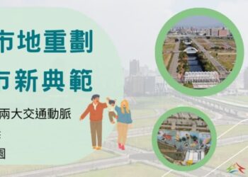 台中市地重劃打造宜居生活環境 提升城市品質