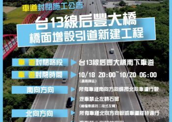 中市后豐大橋引道工程年底完工倒數！10/18夜間8時起調撥車道確保交通順暢