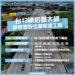 中市后豐大橋引道工程年底完工倒數!10/18夜間8時起調撥車道確保交通順暢