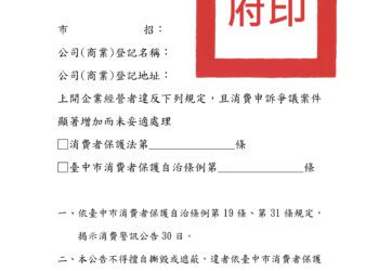 全國首創消費警訊新制打擊不良業者-依不當手法規避者最重處10萬元