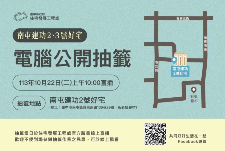 台中南屯建功2、3號好宅-10/22網路直播電腦抽籤