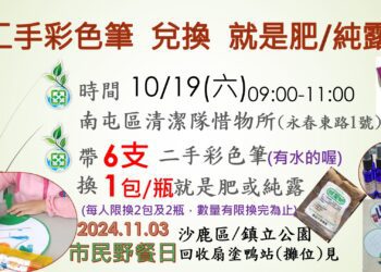 中市環保局惜物所募集二手彩色筆-邀您來市民野餐日動動筆塗鴉找樂趣！