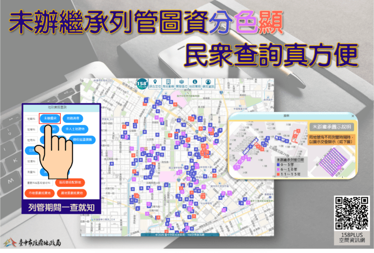 中市府優化「158plus」未辦繼承列冊圖資-分色標記方便查詢