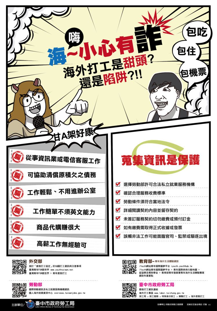 中市府勞工局提醒海外求職停看聽-謹慎防範求職詐騙