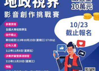 「地政視界：影音創作挑戰賽」報名至10/23截止-高達10萬元獎金等你拿