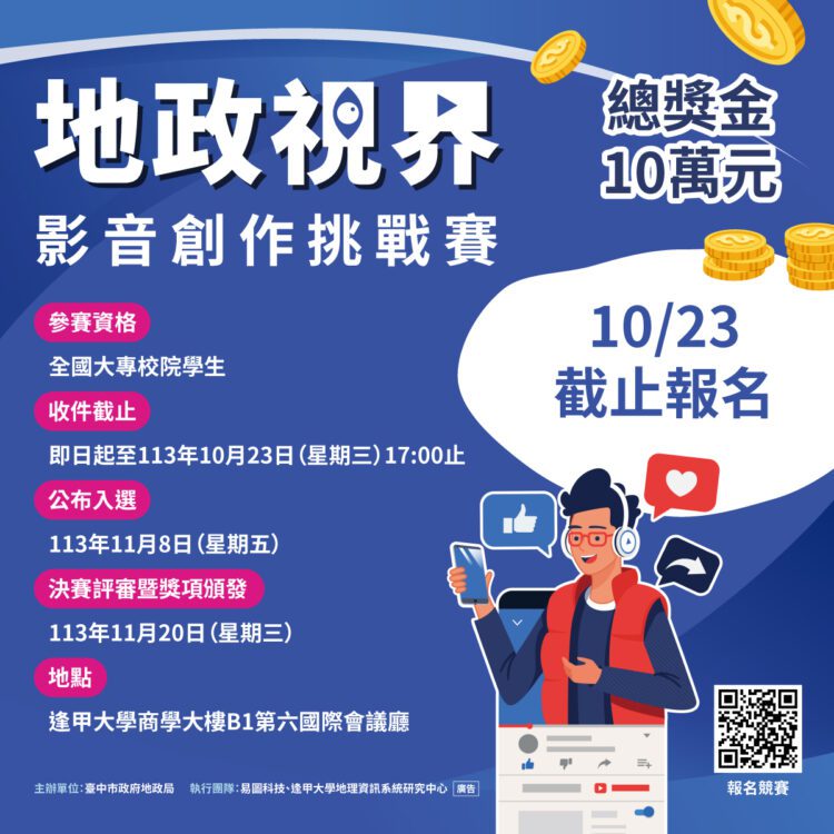 「地政視界：影音創作挑戰賽」報名至10/23截止-高達10萬元獎金等你拿