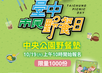 「2024台中市民野餐日」即將登場！中央公園主場區野餐墊10/19開放限量登記
